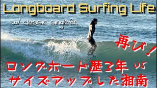 ロングボード歴3年 vs 新年早々再びサイズアップした湘南。ノーズライディング成長記録。小波サーフィン生活w/シングルフィン