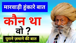 वो कौन था? marwadi baat || हुंकारे बात || पुराने ज़माने की बात || रावजी की बात ||