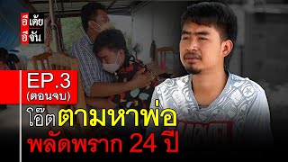 โอ๊ตตามหาพ่อ พลัดพราก 24 ปี EP.3 (ตอนจบ) : อีเต้ย อีจัน EtoeyEjan