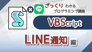 【プログラミング入門】VBScript【LINE通知編】　ざっくりわかるプログラミング講座