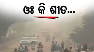 Yellow warning for Cold ।। ଆଉ ତିନି ଦିନ ଶୀତ।।#radhikagolarivlogs #vlogs #odia