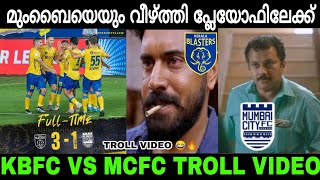 മഞ്ഞപ്പടയോട്ടം🔥💛 Kerala Blasters Vs Mumbai City Fc Troll Video😂 |Zoker2.0