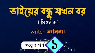 ভাইয়ের বন্ধু যখন বর। সিজন ০২। Tania।  Vaiyer Bondhu jokhn bor। Romantic love story।