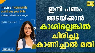 ഇനി പണം അടയ്ക്കാന്‍ കാശില്ലെങ്കില്‍ ഒന്നു ചിരിച്ചുകാണിച്ചാല്‍ മതി | Smilepe by Federal Bank