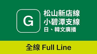 [May 2024] Taipei Metro Green Line Japanese and Korean Station Announcements