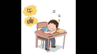 中国的午休文化 The Siesta Culture in China