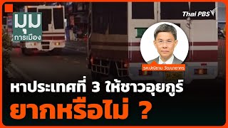 “ปณิธาน” เผยหาประเทศที่ 3 ให้ชาวอุยกูร์ ยากหรือไม่ ? | มุมการเมือง | 3 มี.ค. 68