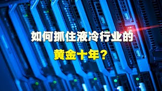 如何抓住液冷行业的黄金十年？从算力需求到政策红利，这些企业成最大赢家！