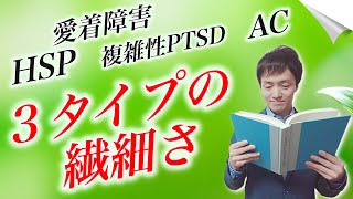 【HSP・アダルトチルドレン ・愛着障害】HSP・AC・愛着障害・複雑性PTSDの抱える３つの繊細さ【心理カウンセラー・南ユウタ】