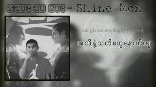 ဆေးသမား - Shine Mon ( Legendary ) #ဆေးသမား #ShineMon #Legendary