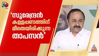 'കള്ളപ്പണത്തിന് മുകളിൽ ഇരിക്കുന്ന താപസൻ' കെ സുരേന്ദ്രനെ പരിഹസിച്ച് വി.ഡി സതീശൻ| VD Satheesan