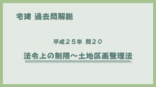 法律 辻説法 第1195回【宅建】過去問解説 平成25年 問20（法令上の制限～土地区画整理法）