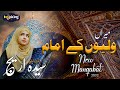 New Ghous e Azam Manqabat 2022 | Meeran Waliyon Ke Imam | Syeda Areej | Inspiring Lyrics