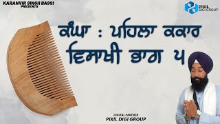 ਦੂਜਾ ਕਕਾਰ ਕੰਘਾ ਵਿਸਾਖੀ ਭਾਗ ੫ | Karanvir Singh Bassi | Katha Vichar 2024 | Gurbani Vichar 2024