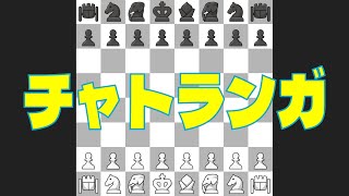 チャトランガ (チェス実況 230 回記念)