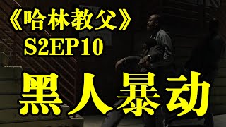 【哈林教父EP10】活久見，和幫老大和檢察官達成和解？！#美劇#哈林教父#美國黑幫#犯罪#劇情#【媚媚說劇】