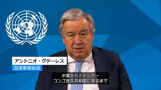 世界難民の日（6月20日）に寄せるアントニオ・グテーレス国連事務総長メッセージ