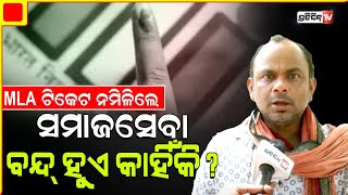 MLA ଟିକେଟ ନମିଳିଲେ ସମାଜ ସେବା ବନ୍ଦ୍ ହୁଏ କାହିଁକି ? Bapu Ojha on Social work and Politics.