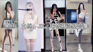 抖音 Douyin Tiktok | 不心动挑战 , 黑丝、白丝、瑜伽裤哪位姐姐才是你的真爱