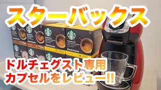 【スタバコーヒー】「ネスカフェ ドルチェ グスト」専用『スターバックス』カプセルをレビュー!!