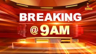 🔴 Live | Breaking @9AM  | 27th December 2023 | Nandighosha TV | Odisha