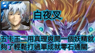 神魔之塔【屬於祂的正與邪 夢魘級】白夜叉五卡 王二用真理爽開一個妖精就夠了輕鬆打過 單成就 零石通關