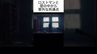 ロストマンと窓の中からの意外な共通点【BUMP OF CHICKEN】