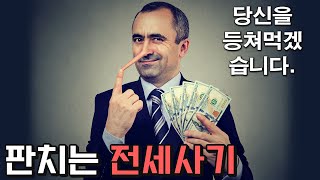 빌라 1200채? 오르면 내꺼, 내리면 니꺼 전세사기