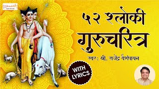 52 Shloki Gurucharitra with LYRICS | बावन्न श्लोकी गुरुचरित्र | Guru Dattatreya Gurucharitra Full