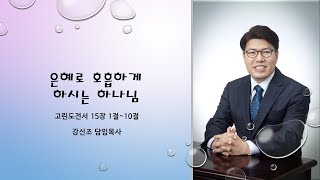 군포 참사랑교회 1231 강신조 담임목사 주일설교 5분메세지