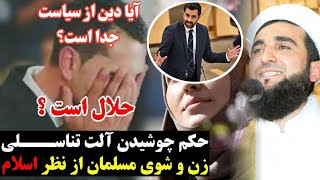 آیا دین از سیاست جدا است؟ آیا بوسیدن آلت تناسلی مرد و زن جواز دارد؟