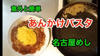 【簡単】【名古屋めし】あんかけパスタ