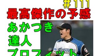 パワプロ2016 パワフェス 最高傑作の予感！二刀流リベンジ 大谷翔平 VS170km大豪月 達人 〜No 111〜 SHO\u0026NEMO実況