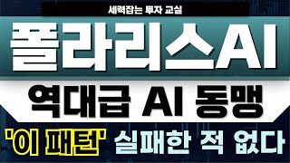 [폴라리스AI주가][주식] 호재에 크게 반응할 차트 완성. 한미일 AI동맹 기대감! #폴라리스AI전망 !#폴라리스AI주가 #폴라리스AI주가전망 #폴라리스AI목표가  폴라리스오피스