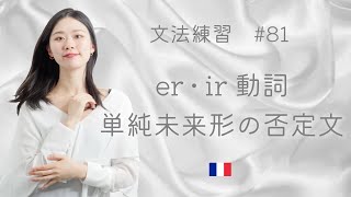 曖昧さを言おう😁単純未来形のer・ir動詞の否定文を練習しよう♪