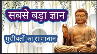 सबसे बड़ा ज्ञान|मुसीबतों का समाधान| गौतम बुद्ध की कहानी#gautam buddha#buddhist story