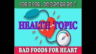 BAD FOOD FOR HEART PATIENTS || କୋଉ ଖାଦ୍ଯ ହାର୍ଟ ପେସେଣ୍ଟ ଖାଇବା ଉଚିତ ନୁହେଁ