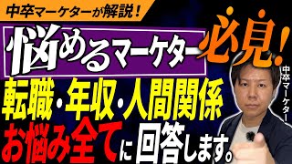 【お悩み相談】マーケターが仕事やキャリアで抱えがちな悩みにすべて回答！