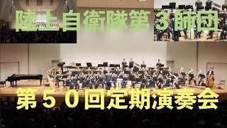 【FHD】陸上自衛隊第３師団 第５０回定期演奏会 陸上自衛隊第３師団所属第３音楽隊 自衛隊情報 （陸上自衛隊・海上自衛隊・航空自衛隊）N0.2020005