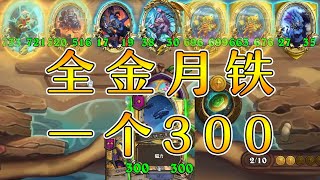 一个300！顶级月铁磁力！