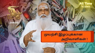 முயற்சி இழப்புக்கான அறிவாளிகள் ! - மகரம் || Dr.Arut Kudanthai Aaru Ganeshan