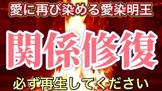 【必見】関係修復の炎で燃え上がる！奇跡が起こる愛染明王護摩祈祷！