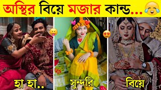 অস্থির বিয়ে😂||Osthir Biye||অস্থির বিয়ে ভরপুর বিনোদন||Tiktok||Funny Video