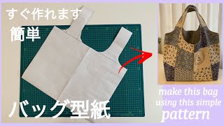 バッグ型紙作り方,簡単how to make easy bag pattern