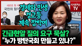 긴급현안질의 요구 묵살하는 여당?... 이수진 \