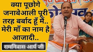 मेरी माँ का नाम है आजादी, उसका बेटा आजाद हूँ मैं BY Ramnivas Arya Ji / Vaidik Parchar