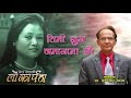 Timi Kun Jamana Ma Chhau by Nisha Deshar || Mahesh Khadka Krishna Hari Baral || तिमी कुन जमानामा छौ