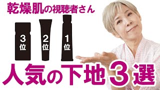 【乾燥肌さん】下地ランキング♪視聴者さんおススメ