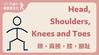 【唱歌學英文】Head, Shoulders, Knees and Toes (頭，肩膀，膝，腳趾)︱記住身體部位