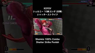 【KOFXV】 シェルミー 10割コンボ (反撃) シャッターストライク 【KOF15】 #Shorts